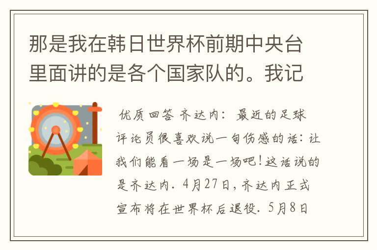 那是我在韩日世界杯前期中央台里面讲的是各个国家队的。我记得有叫帝国斜阳,胜者巴西。朋友们下。