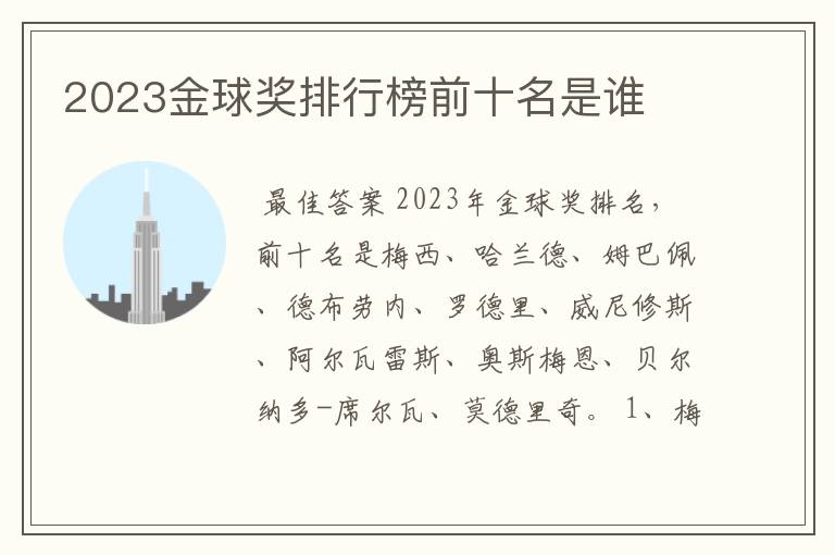 2023金球奖排行榜前十名是谁