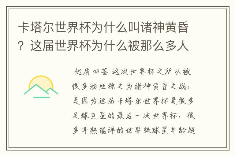 卡塔尔世界杯为什么叫诸神黄昏?这届世界杯为什么被那么多人珍视?