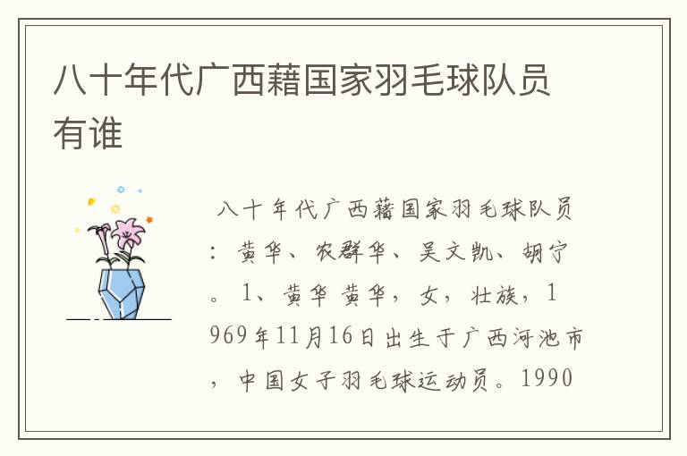八十年代广西藉国家羽毛球队员有谁