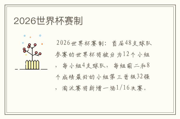 2026世界杯赛制