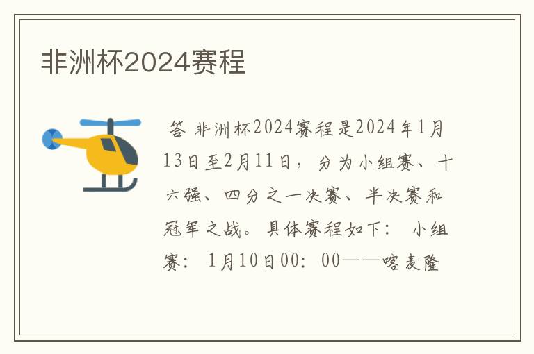 非洲杯2024赛程