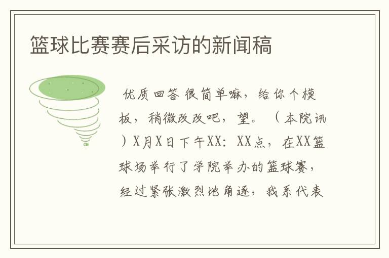 篮球比赛赛后采访的新闻稿