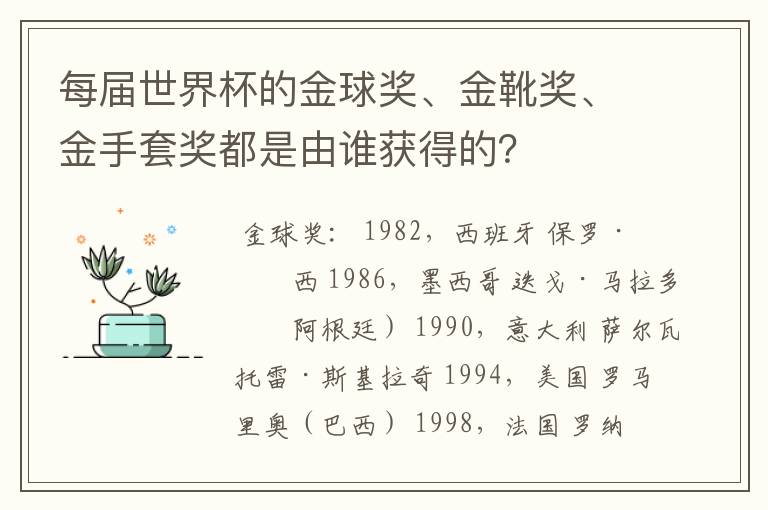 每届世界杯的金球奖、金靴奖、金手套奖都是由谁获得的?