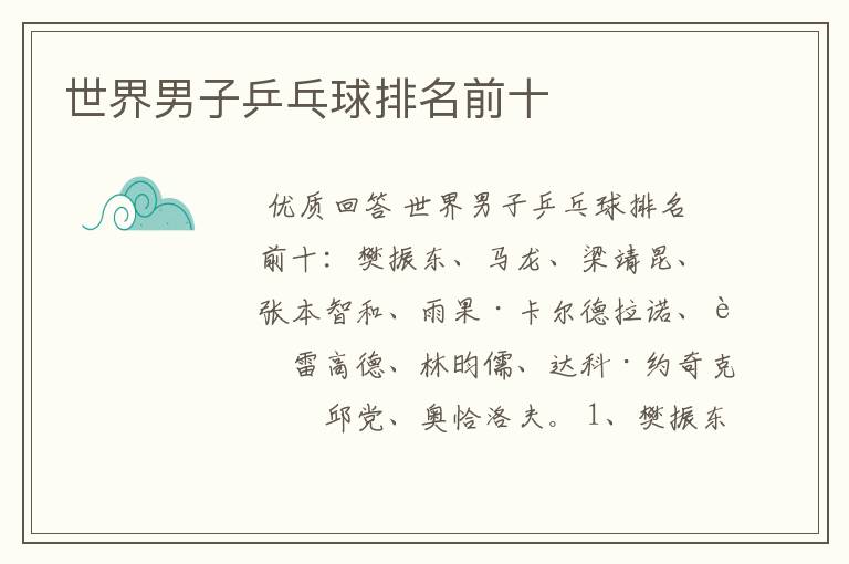 世界男子乒乓球排名前十