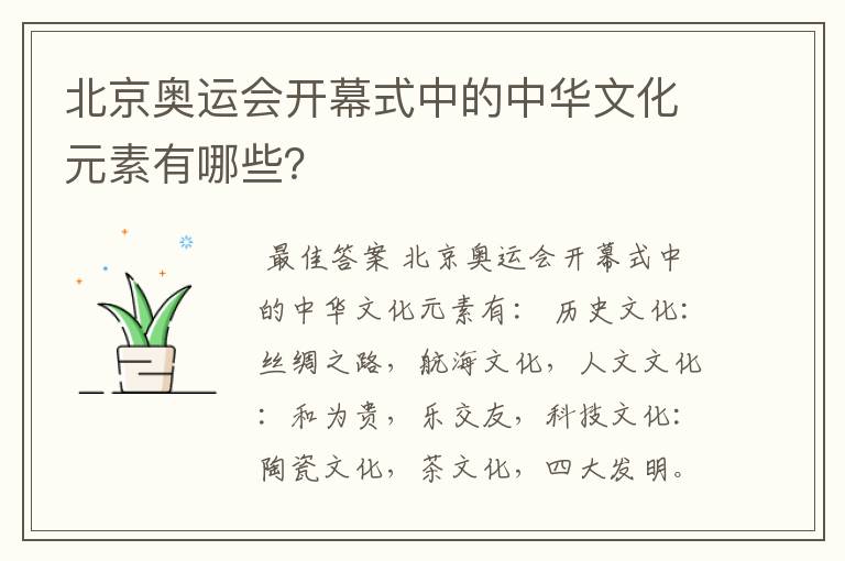 北京奥运会开幕式中的中华文化元素有哪些?