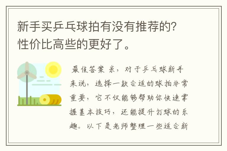 新手买乒乓球拍有没有推荐的?性价比高些的更好了。