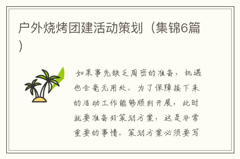 户外烧烤团建活动策划(集锦6篇)