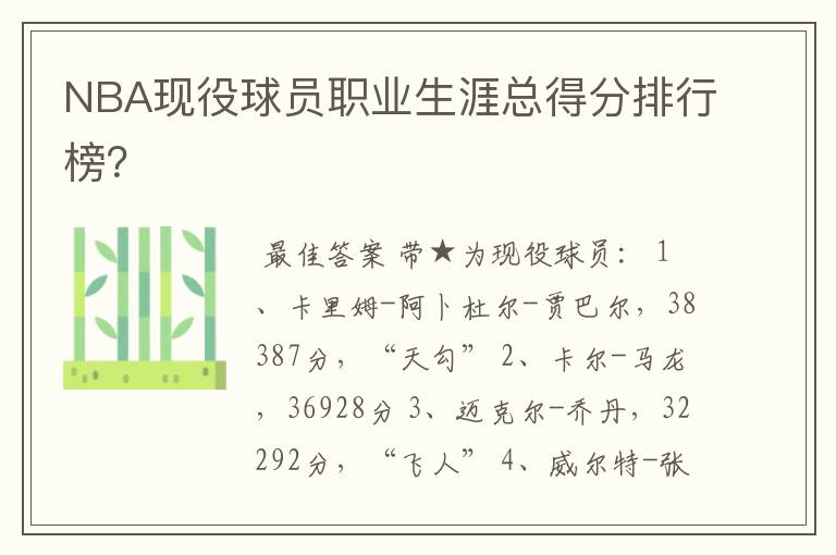 NBA现役球员职业生涯总得分排行榜?