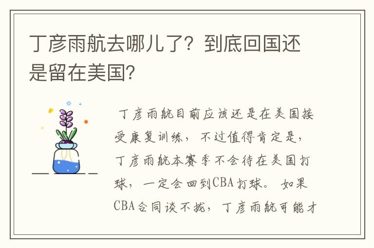 丁彦雨航去哪儿了?到底回国还是留在美国?