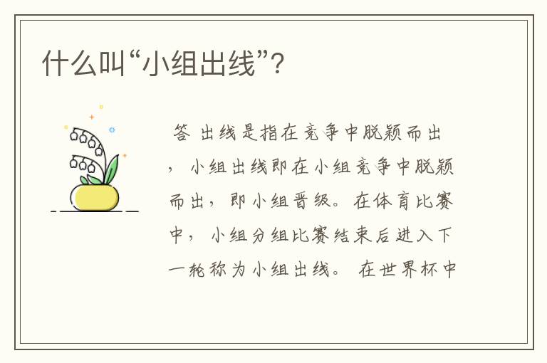 什么叫“小组出线”?