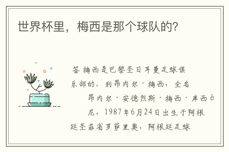 世界杯里,梅西是那个球队的?