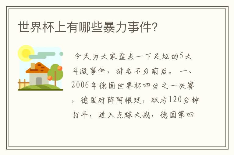世界杯上有哪些暴力事件?