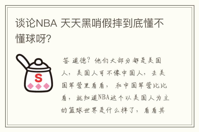 谈论NBA 天天黑哨假摔到底懂不懂球呀?