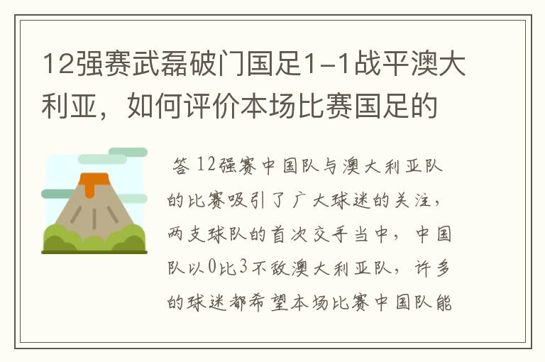12强赛武磊破门国足1-1战平澳大利亚,如何评价本场比赛国足的表现?