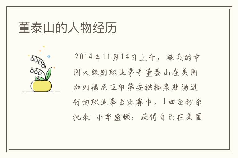 董泰山的人物经历