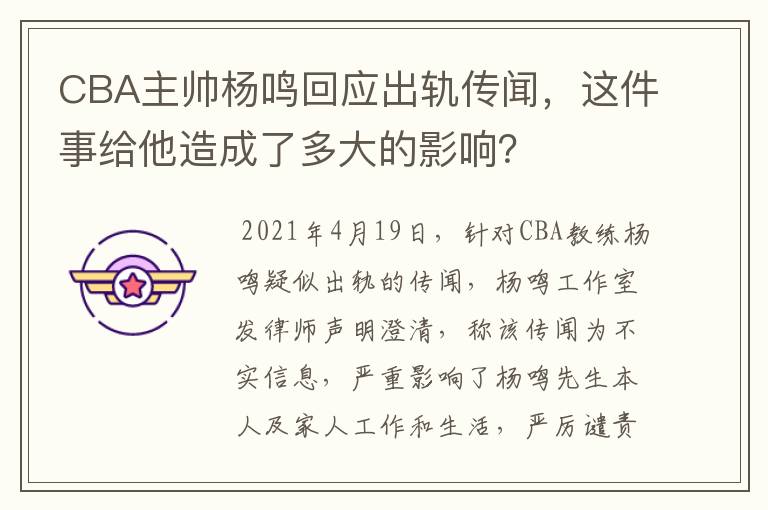 CBA主帅杨鸣回应出轨传闻,这件事给他造成了多大的影响?