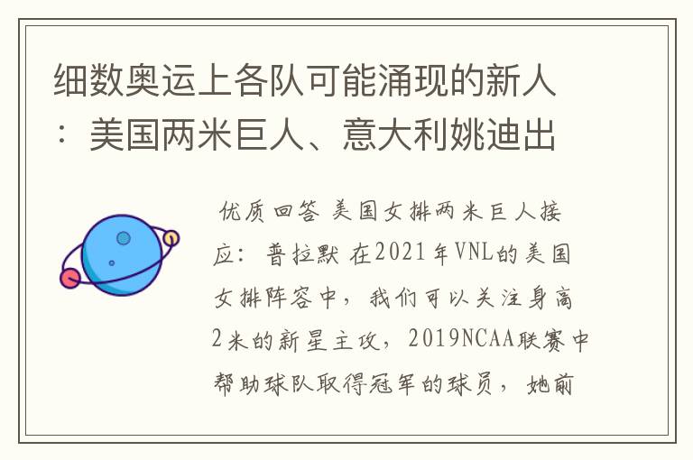 细数奥运上各队可能涌现的新人:美国两米巨人、意大利姚迪出场