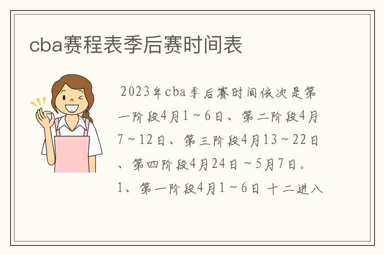cba赛程表季后赛时间表