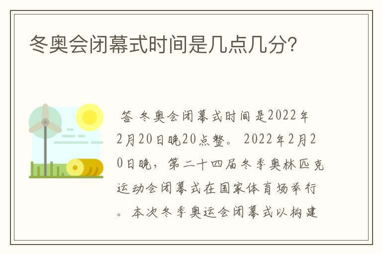 冬奥会闭幕式时间是几点几分?