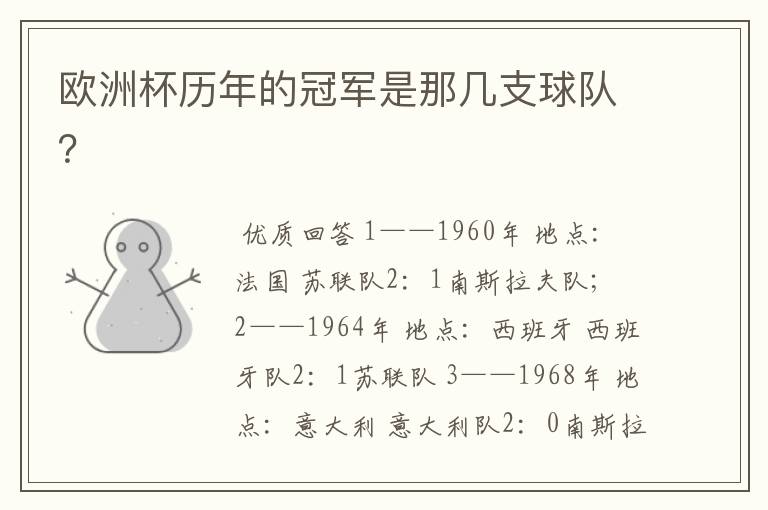 欧洲杯历年的冠军是那几支球队?
