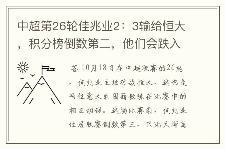 中超第26轮佳兆业2:3输给恒大,积分榜倒数第二,他们会跌入中甲吗?