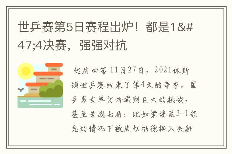 世乒赛第5日赛程出炉!都是1/4决赛,强强对抗