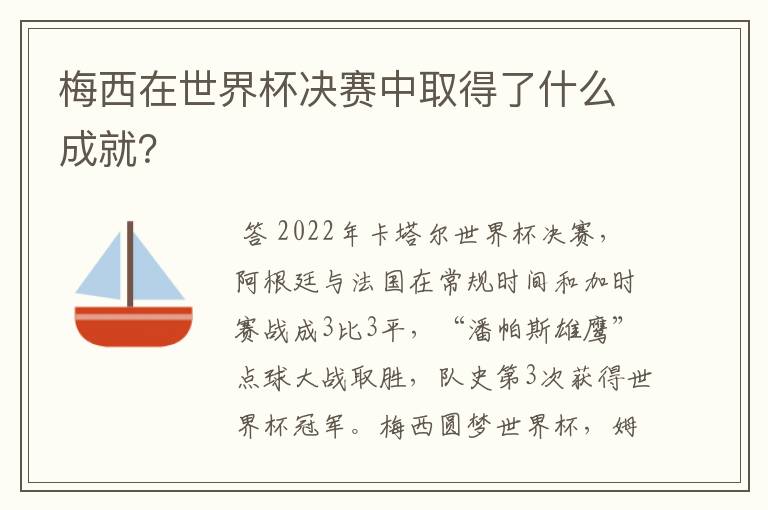 梅西在世界杯决赛中取得了什么成就？