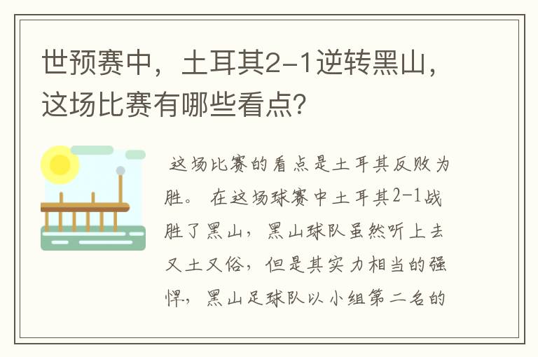 世预赛中,土耳其2-1逆转黑山,这场比赛有哪些看点?