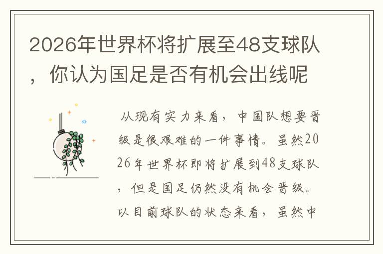 2026年世界杯将扩展至48支球队,你认为国足是否有机会出线呢?
