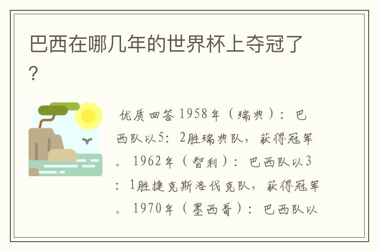 巴西在哪几年的世界杯上夺冠了?