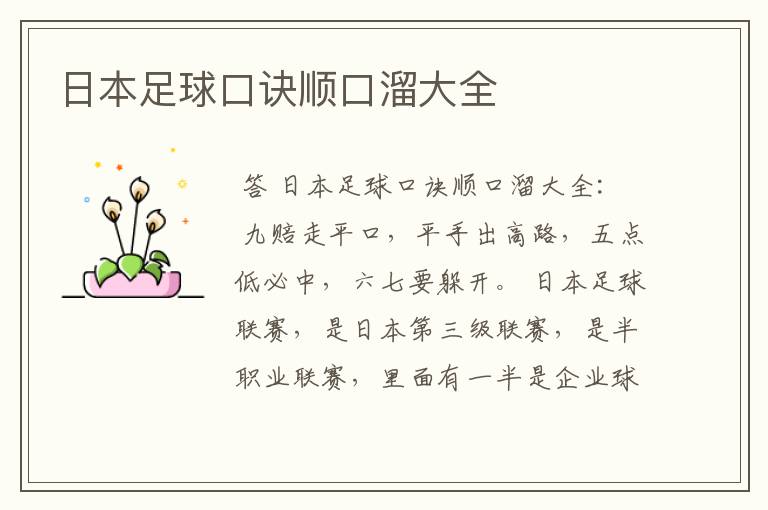 日本足球口诀顺口溜大全