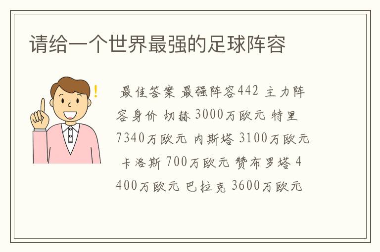 请给一个世界最强的足球阵容