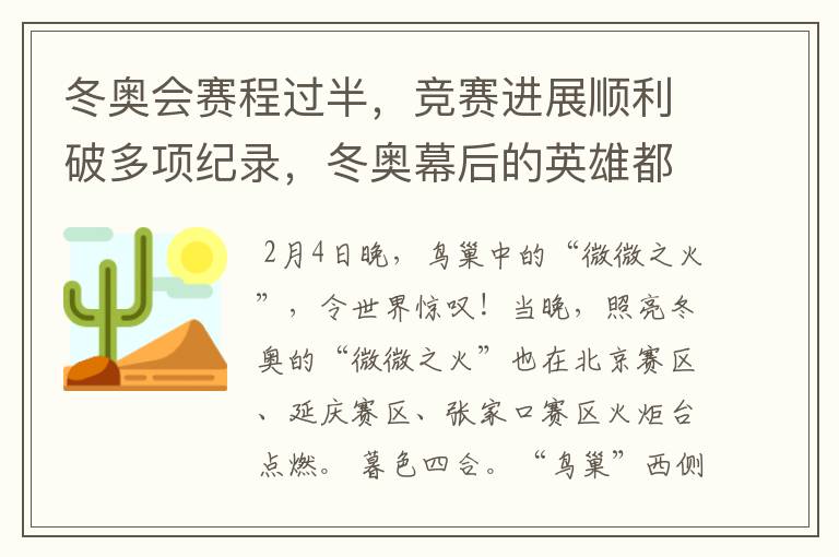 冬奥会赛程过半,竞赛进展顺利破多项纪录,冬奥幕后的英雄都有谁?