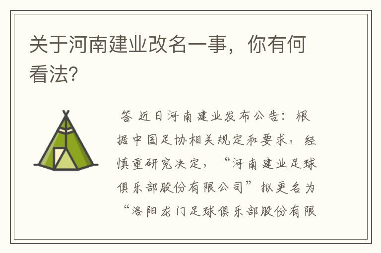 关于河南建业改名一事,你有何看法?