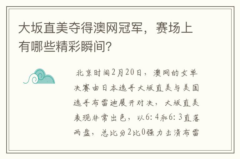 大坂直美夺得澳网冠军,赛场上有哪些精彩瞬间?
