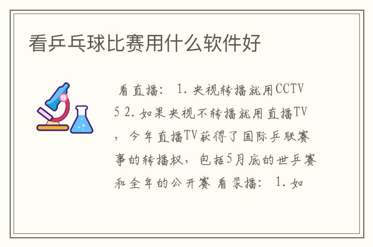 看乒乓球比赛用什么软件好