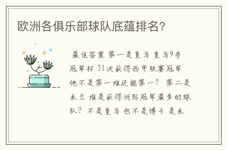欧洲各俱乐部球队底蕴排名?