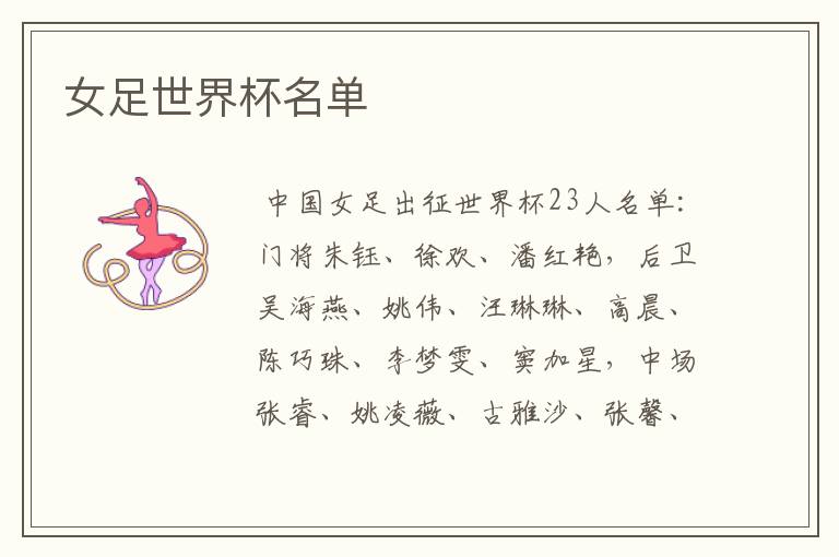 女足世界杯名单