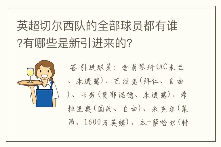 英超切尔西队的全部球员都有谁?有哪些是新引进来的?