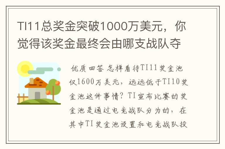 TI11总奖金突破1000万美元,你觉得该奖金最终会由哪支战队夺得?