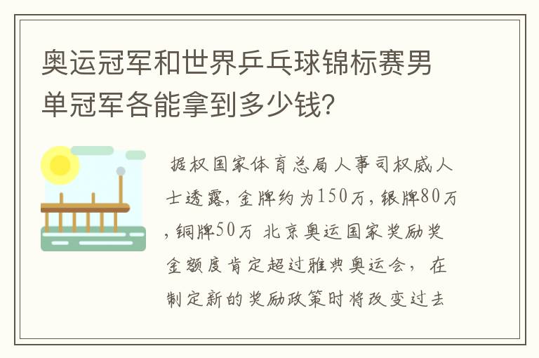 奥运冠军和世界乒乓球锦标赛男单冠军各能拿到多少钱?