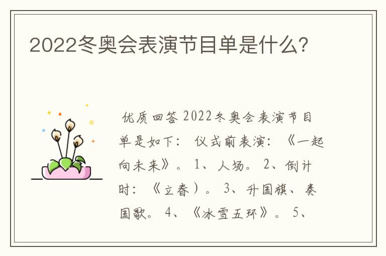 2022冬奥会表演节目单是什么?