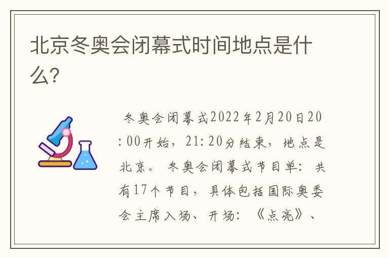 北京冬奥会闭幕式时间地点是什么?