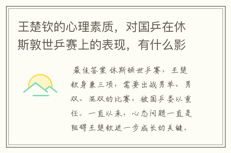 王楚钦的心理素质,对国乒在休斯敦世乒赛上的表现,有什么影响?