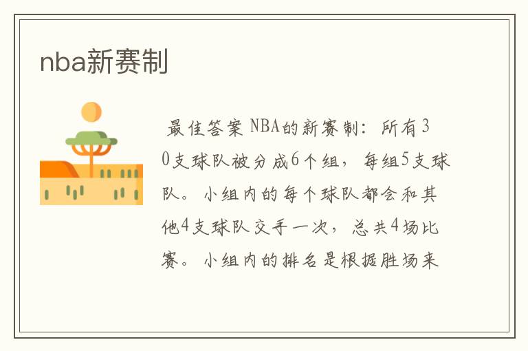 nba新赛制