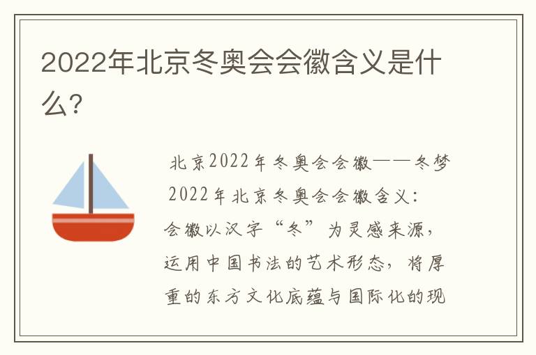 2022年北京冬奥会会徽含义是什么?