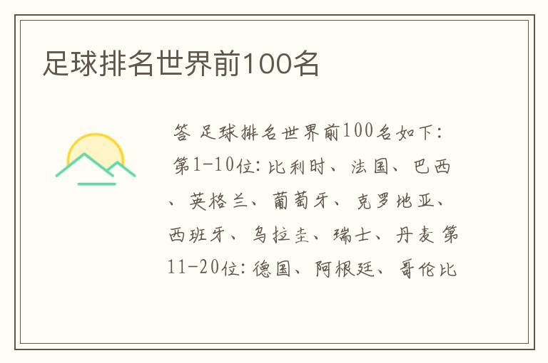 足球排名世界前100名