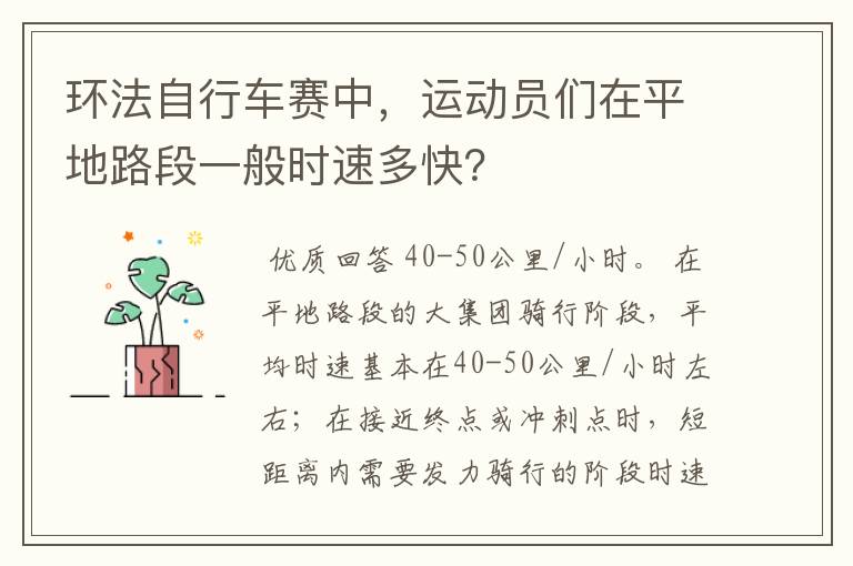 环法自行车赛中,运动员们在平地路段一般时速多快?