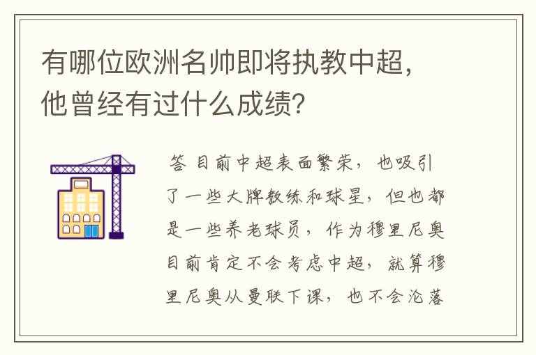 有哪位欧洲名帅即将执教中超,他曾经有过什么成绩?